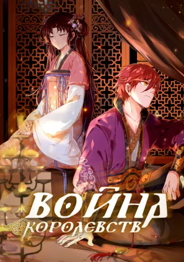 Война королевств