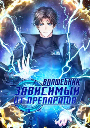 Волшебник, зависимый от препаратов