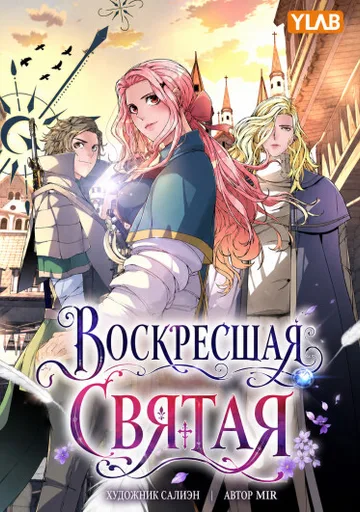 Воскресшая святая