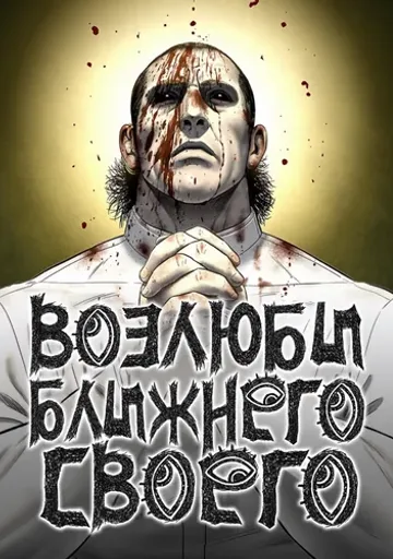 Обложка Возлюби ближнего своего