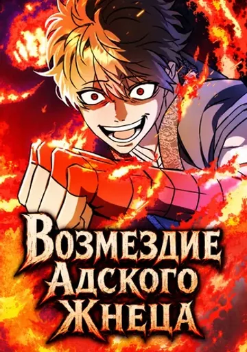 Возмездие Адского Жнеца