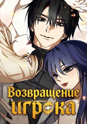 Обложка Возвращение игрока