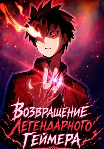 Возвращение Легендарного Геймера