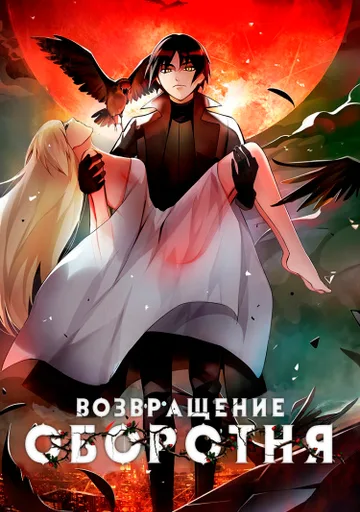 Возвращение Оборотня