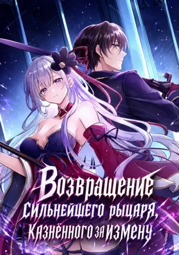 Возвращение сильнейшего рыцаря, казнённого за измену