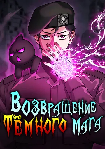 Возвращение темного мага