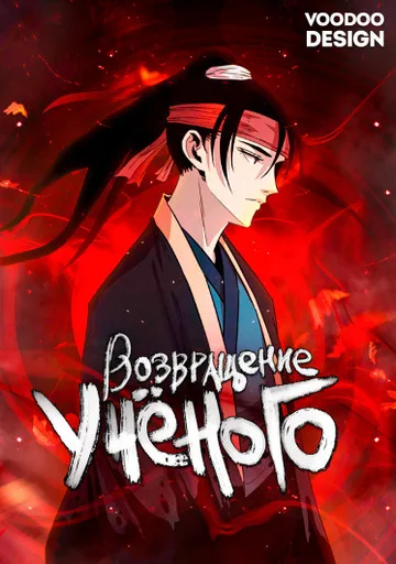 Возвращение ученого