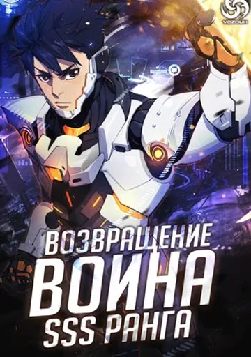 Возвращение воина SSS ранга