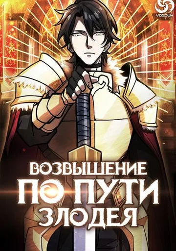 Обложка Возвышение по пути Злодея