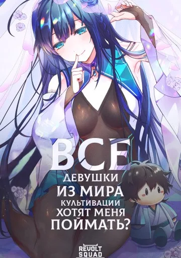Все девушки из мира культивации хотят меня поймать?