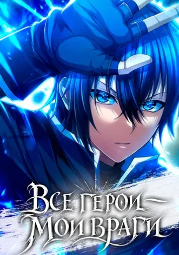 Все герои — мои враги