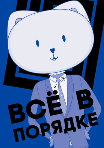 Всё в порядке