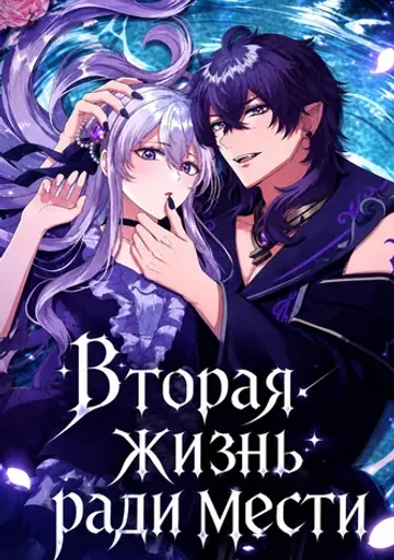 Вторая жизнь ради мести