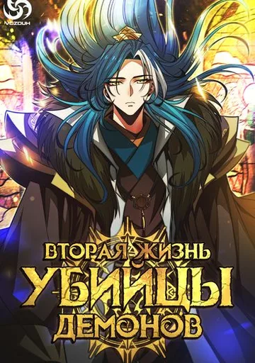 Обложка Вторая жизнь убийцы демонов