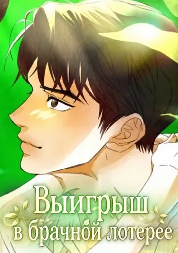 Выигрыш в брачной лотерее