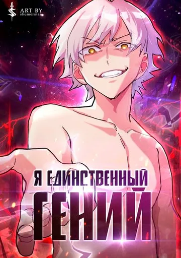Я единственный гений, проживающий жизнь во второй раз