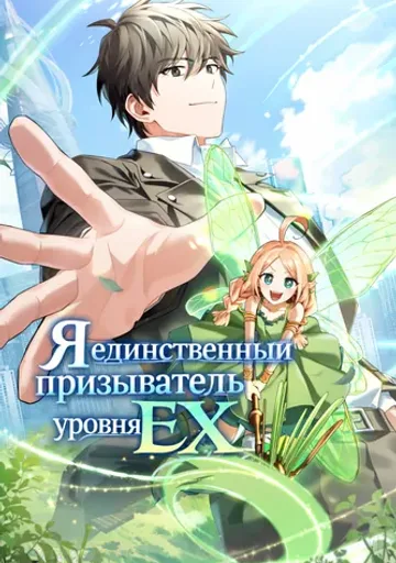 Я единственный призыватель уровня EX.