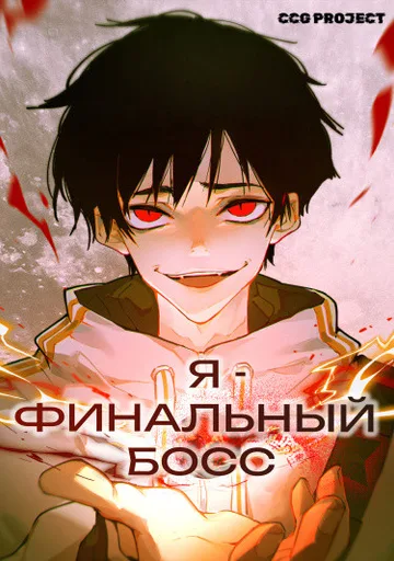 Обложка На Самом Деле Я Последний Босс