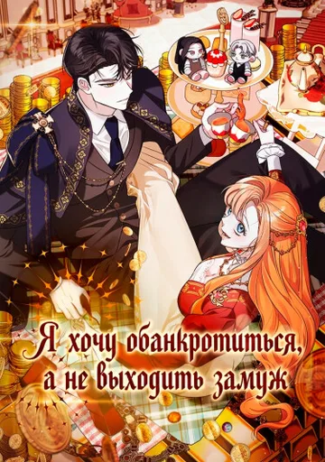 Я хочу обанкротиться, а не выходить замуж