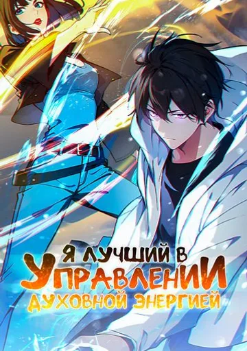 Я лучший в управлении духовной энергией!