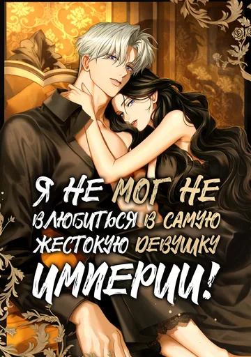 Я не мог не влюбиться в самую жестокую девушку империи.