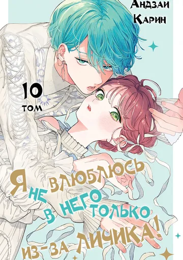 Обложка Я не влюблюсь в него только из-за личика!