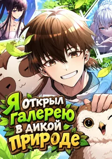 Обложка Я открыл галерею в дикой природе