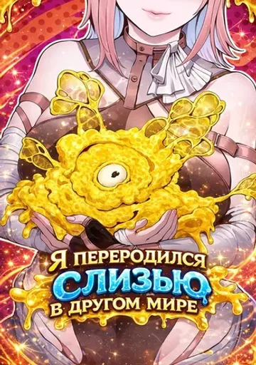 Я переродился слизью в другом мире