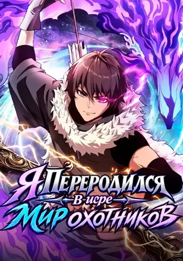 Я переродился в игре "Мир Охотников"