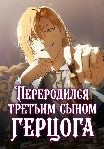 Я перевоплотился в третьего сына великого князя