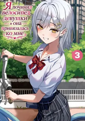 Я починил велосипед девушки и она привязалась ко мне