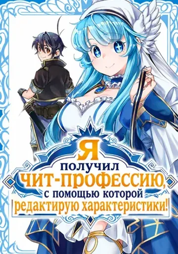 Я получил чит-профессию, с помощью которой редактирую характеристики!