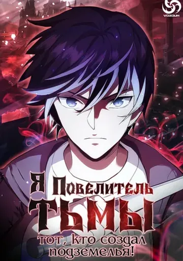 Я - Повелитель тьмы, тот, кто создал подземелья!