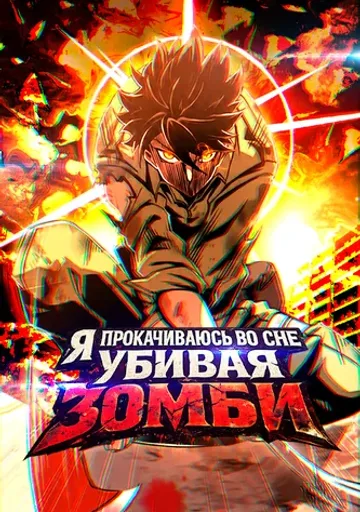 Я прокачиваюсь во сне, убивая зомби