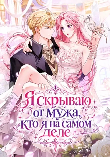 Я скрываю от мужа, кто я на самом деле