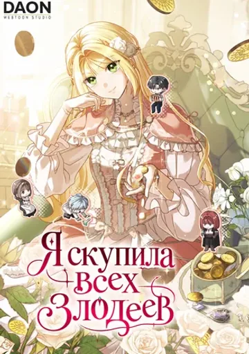 Обложка Я скупила всех злодеев