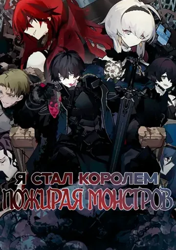 Я стал королем пожирая монстров
