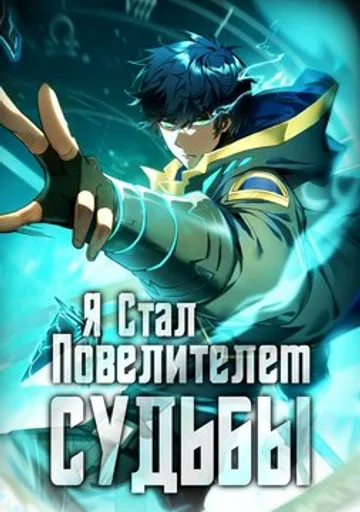 Обложка Я стал Повелителем Судьбы!