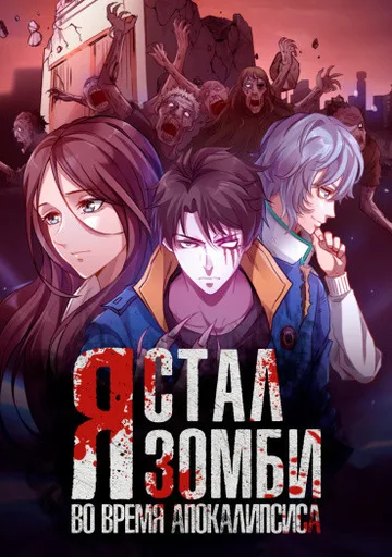 Я стал зомби во время апокалипсиса!