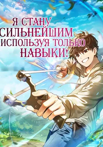 Я стану сильнейшим используя только навыки!