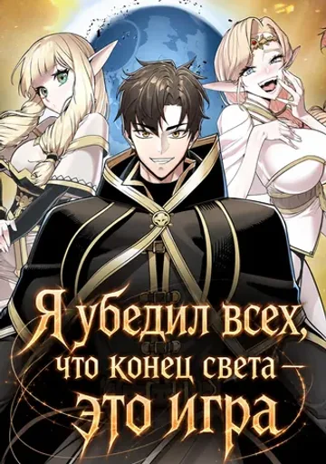 Я убедил всех, что конец света — это игра