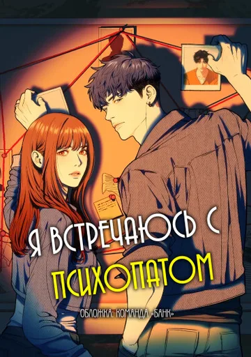 Обложка Я встречаюсь с психопатом