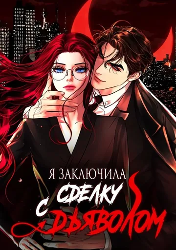Я заключила сделку с Дьяволом
