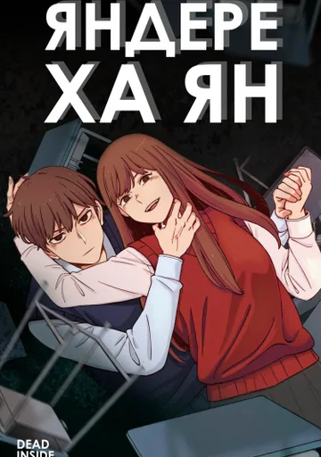 Яндере Ха Ян