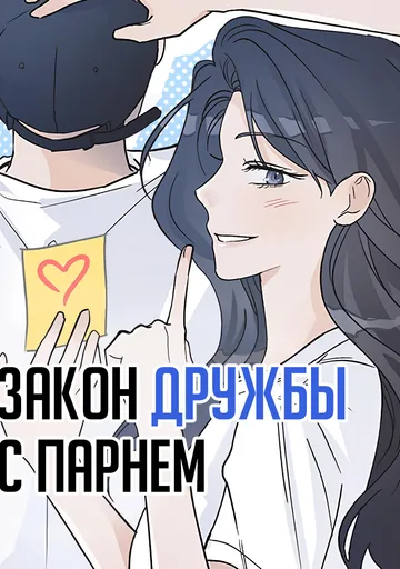 Закон дружбы с парнем