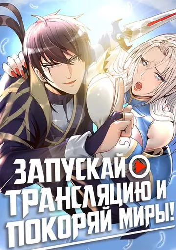 Обложка Запускай трансляцию и покоряй миры!
