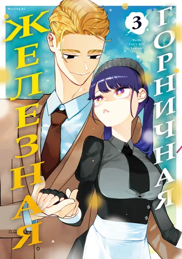 Железная горничная