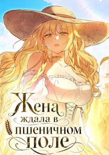 Обложка Жена ждала в пшеничном поле