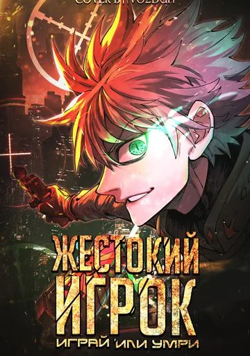 Жестокий игрок: играй или умри