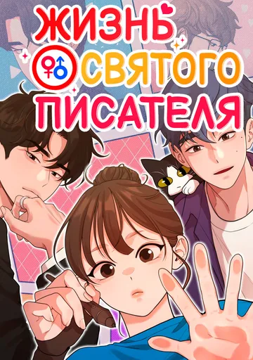Жизнь святого писателя